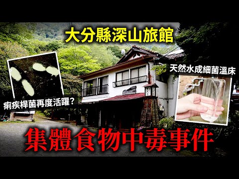 大分縣深山旅館集體食物中毒！標榜天然卻是細菌溫床！令和痢疾桿菌復活？