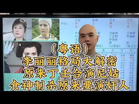 Tvb藝人李麗麗格局大解密之演尼姑師母，原來是醜土大运，演勾心鬥角是食神制杀格局#李居明 #八字教學#光营先生 #易经智慧