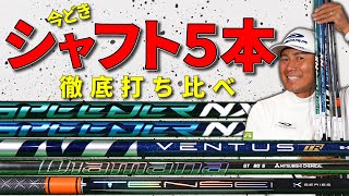 今どきシャフト５本徹底打ち比べ！スピーダーNX・NXグリーン・ベンタスTRブルー・ディアマナGT・テンセイオレンジ・違いがわかる！選び方がわかる！！【最新シャフト試打＆解説】