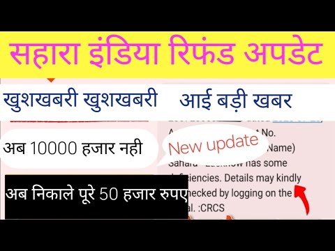 सहारा इंडिया रिफंड । अब 10000 हजार नही 50000 हजार तक निकाल सकते हो ।जाने कैसे