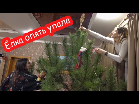 VLOG Ёлка опять упала. Рождество 2025