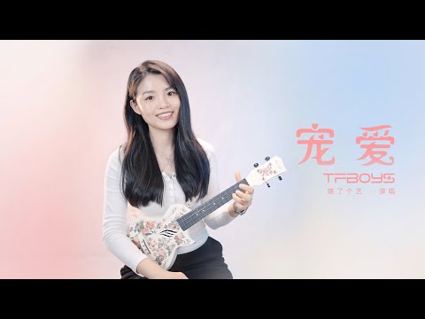 【喵了個藝】TFBOYS《寵愛》烏克麗麗彈唱翻唱 | 附譜TAB | 尤克里里 | ukulele |