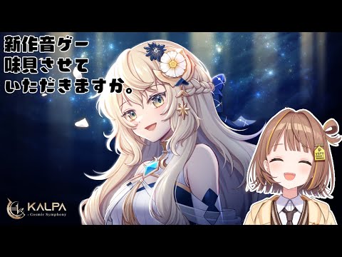 【KALPA: Cosmic Symphony】ストーリーと一緒に楽しむ音ゲーがあるらしい…🎹！？【 ぶいすぽっ！ / 千燈ゆうひ 】