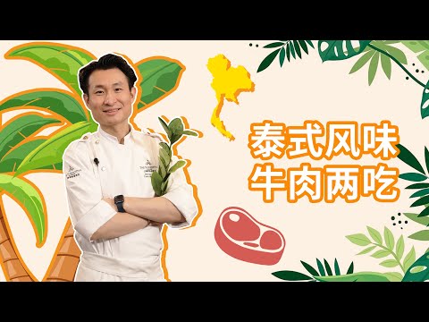 【完整版】牛肉的花样新做法！清爽下饭全满足！一口带你去泰国~| 拜托了煮夫