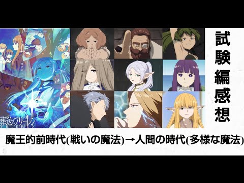 (感想)「葬送のフリーレン」魔王時代の「戦い」の魔法から人間の時代の「多様」な魔法への変化! 一級魔法使い試験は魔法が上手い奴ではなく強い奴が受かるガバガバ試験？