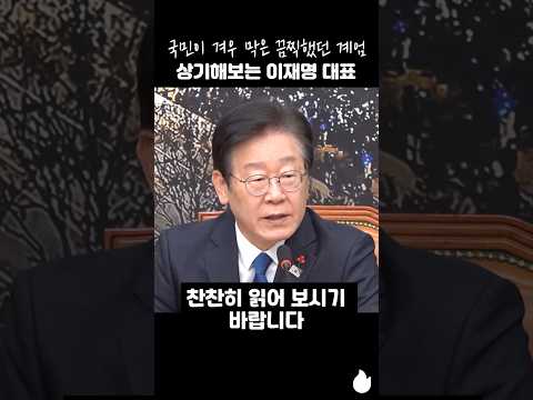 국민이 겨우 막은 끔직했던 계엄 상기해보는 이재명 대표 #이재명 #계엄 #탄핵