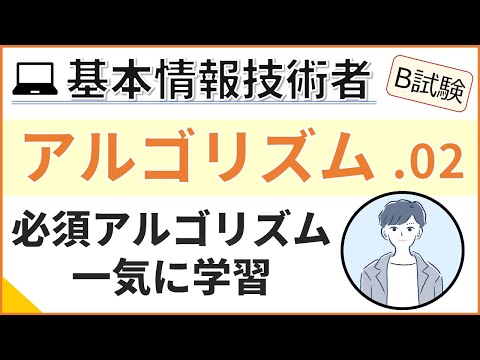 【B試験_アルゴリズム】02.基本的なアルゴリズム一覧 | 基本情報技術者試験