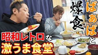 【ばぁばと昼メシ爆食】ウマくて温かい最高の食堂発見！オムライス＆チャーハン＆ラーメン＆餃子＆レバニラ…全部UMAだった！ #磐梯食堂  #飯テロ