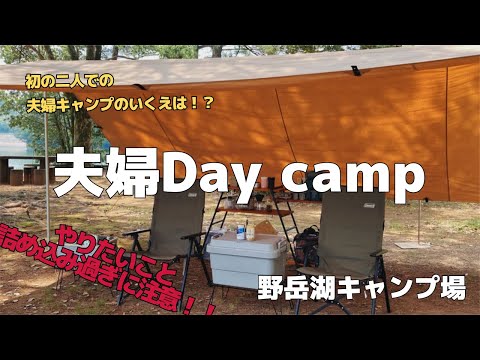 【デイキャンプ】平日にほぼ貸し切りの野岳湖でデイキャンプ/レクタタープTC/野岳湖キャンプ場/夫婦キャンプ