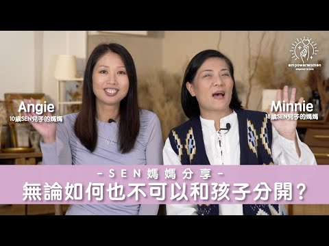 SEN媽媽分享 😳😳如果我有孩子 無論如何也不可以分開？