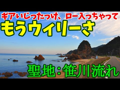 【VOICEROID車載】#14:色んな意味で聖地、笹川流れ【東北珍走】