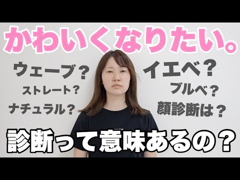 【ブルベ？イエベ】骨格・カラー・顔診断してもらったら衝撃の事実が...【垢抜け】