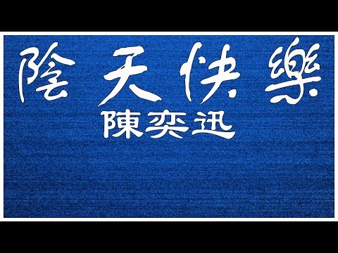 陳奕迅  陰天快樂 【歌詞板/Lyric】