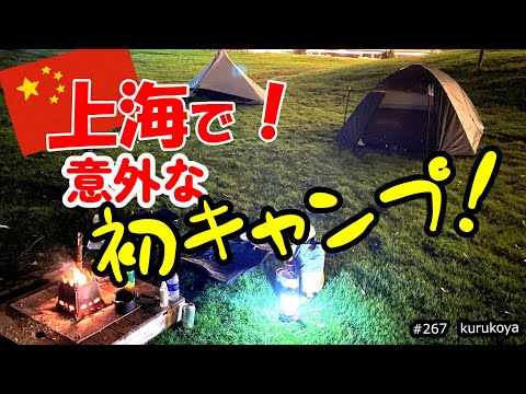 【驚き！】上海で🔥焚き火🔥初キャンプが、意外な結果だった！　中国のキャンプ場の紹介も兼ねて共有します。#china #camping #上海#ソロキャンプ#野営#キャンプ場紹介