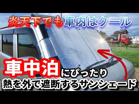 外につけるサンシェードなら真夏の炎天下でも車内が暑くならず車中泊向き!エブリイだけでなくキャンピングカー、ハイエース、ジムニー、デリカ、アルファード、ヴェルファイアなどのオーナーさんも必見です