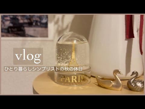 【vlog】秋の記録｜京都 懐石近又でお祝い｜シンプリストのささやかなクリスマス準備｜ひとり暮らしの記録