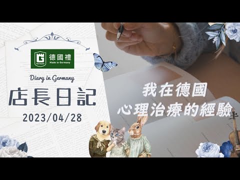 20230428/德國人心理治療採用的模式/德國人治療自律神經失調憂鬱恐慌症的方法/德國人自然療癒心靈的辦法/在德國居住期間的生活筆記本/ 靠譜店長第78集店長日記/我在德國心理治療的經驗