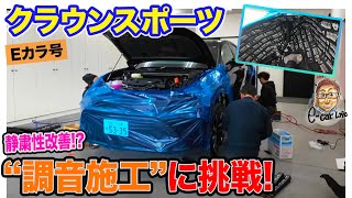 【Eカラ号】クラウンスポーツ に" 調音施工 "で静粛性改善にチャレンジ!! E-CarLife with 五味やすたか