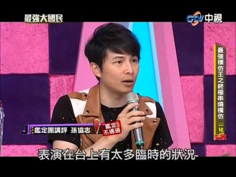 20140427最強大國民--終極模仿串燒(2/2)