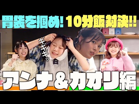 胃袋をつかめ！10分飯対決！！（アンナ&カオリ編)純情tube#63