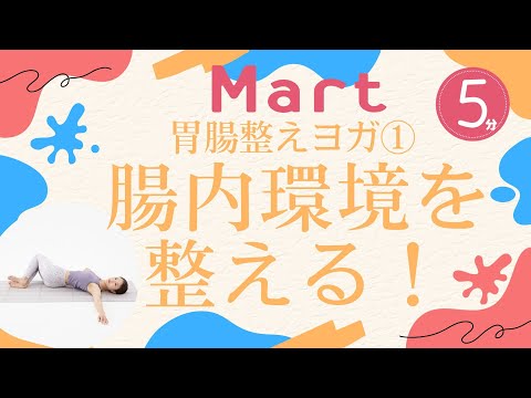 【Mart】胃腸整えヨガ①腸内環境を整える！