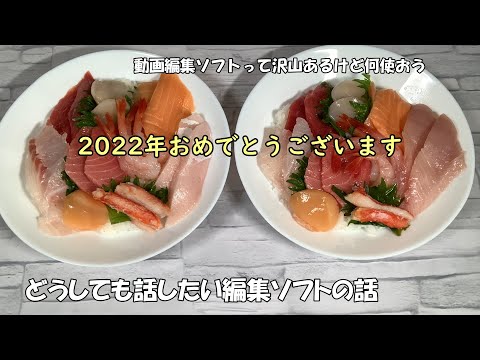 【動画編集ソフトの話し】2022年始まりました。明けましておめでとうございます。