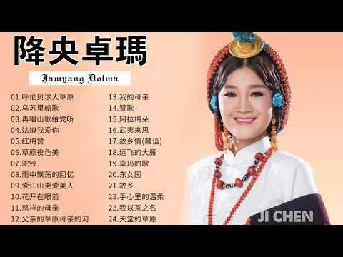 【经典老歌】西藏歌手降央卓玛的歌: 呼伦贝尔大草原，乌苏里船歌，再唱山歌给党听，姑娘我爱你，红梅赞，草原夜色美 | Best Songs Of Jamyang Dolma