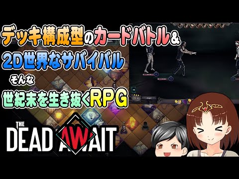 【The Dead Await】デッキ構成型カードバトルとサバイバルRPGの組み合わせ！！助手クン、今度はゾンビな世紀末世界を生き抜く！(CeVIO,ゆっくり音声)