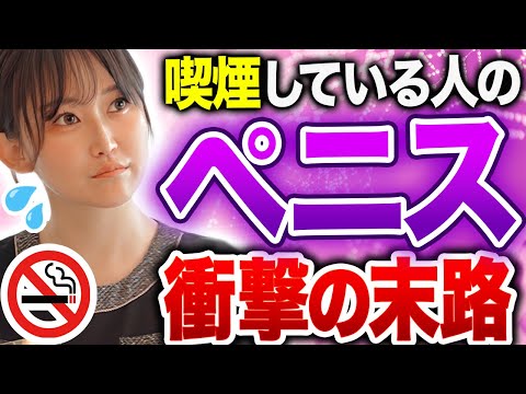 【ペニス破壊】要注意！タバコを吸ってる人の衝撃の末路とは...