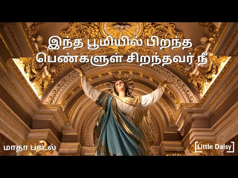 இந்த பூமியில் பிறந்த | intha boomiyil | tamil catholic song | Nativity of the Blessed Virgin Mary