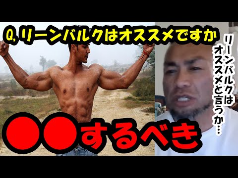 Q&A リーンバルクはオススメですか？A.太ると皮膚が戻らない『山岸秀匡切り抜き』