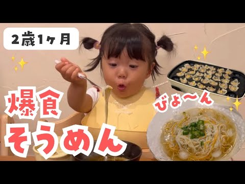 素麺を世界一楽しそうに食べる2歳児/ホットプレートしゅうまい/2・4歳児とのご飯記録