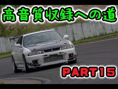 RB26高音質収録への道　PART15　コレ良いかも(n*´ω`*n)👍　オーディオテクニカPRO35