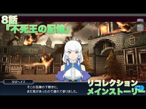 【テイルズオブザレイズ】 リコレクション メインストーリー 8話『不死王の記憶』【TALES OF THE RAYS RECOLLECTION】