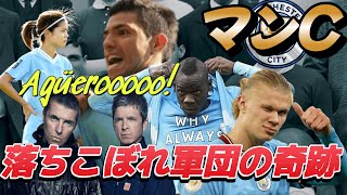 マンチェスターシティがクソだと思う方に見て欲しい動画！奇跡の優勝 アグエロ ハーランド デ・ブライネ 長谷川唯 女子 オアシス プレミアリーグ【海外サッカー伝説】