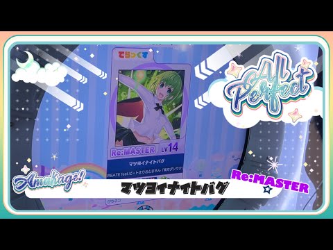 【maimaiでらっくす】マツヨイナイトバグ でらっくす譜面 Re:MASTER ALL PERFECT 【直撮り】