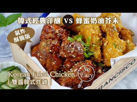 氣炸 雙醬韓式炸雞 ｜韓式經典洋釀 VS 蜂蜜奶油芥末｜Air fryers Korean Fried Chicken