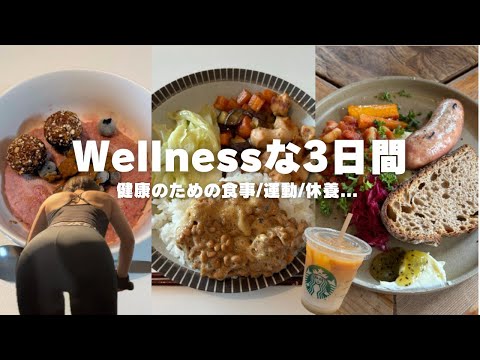 【Vlog】Wellnessな3日間　健康｜食事｜運動｜休養