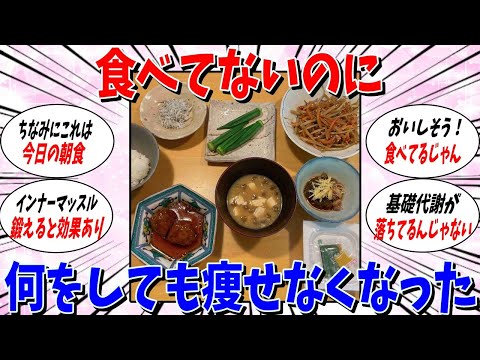 【ガルちゃん 有益トピ】あまり食べてないのに、何をしても痩せなくなってきた