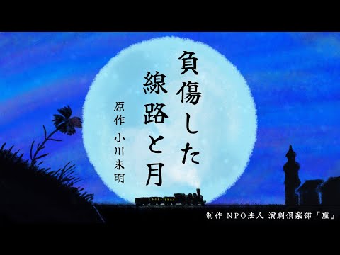 声の図書館「負傷した線路と月」