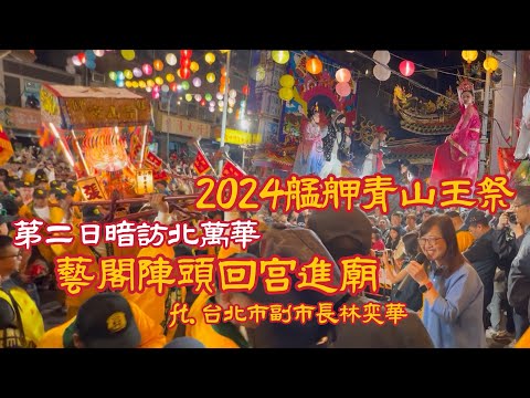 2024艋舺青山王祭第二日暗訪北萬華 藝閣陣頭回宮進廟 ft. 台北市副市長林奕華 2024.11.21