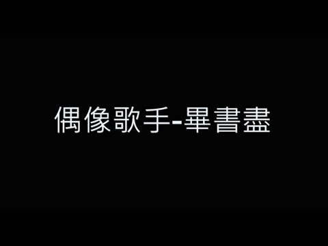 偶像歌手-畢書盡 歌詞字幕版