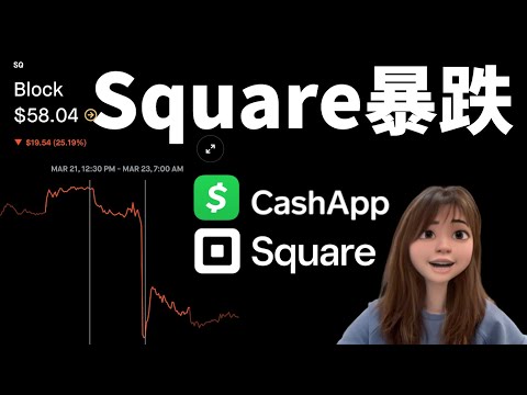 Square/Cash App股价大跌20%，竟然被我预测了？Hindenburg机构做空，虚假用户被爆，BLOCK是抄底还是割肉呢？