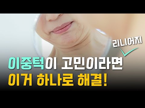 이중턱이 심해서 고민이에요..😥│리니어지효과