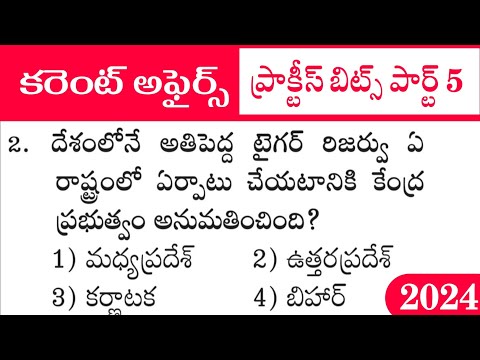 కరెంట్ అఫైర్స్ 2024 | Current Affairs Practice Bits In Telugu Part 5 quiz