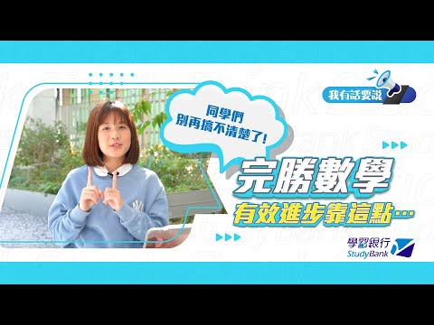 【學習銀行StudyBank】學生訪談-我有話要說!｜文華高中 王維怩｜完勝數學 有效進步靠這點...