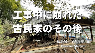 工事中に崩れた古民家のその後【古民家再生⑥】