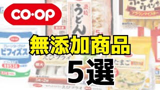 co-opで買える無添加食品紹介！