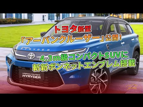 トヨタ新型「アーバンクルーザー」公開！ 4.3m級コンパクトSUVに斬新ボンネットエンブレム搭載 | 車の話