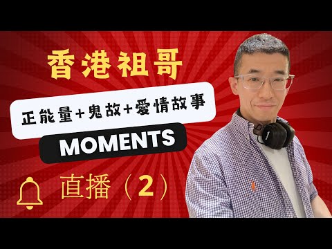 香港祖哥直播(2)之正能量+鬼故事+祖哥愛情故事